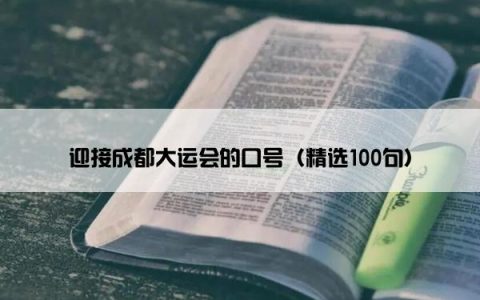 迎接成都大运会的口号（精选100句）