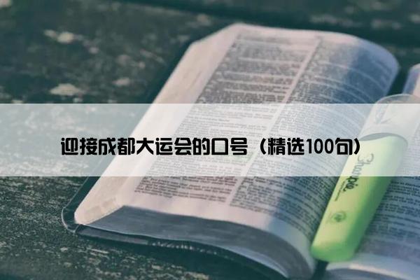 迎接成都大运会的口号（精选100句）