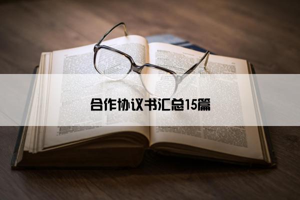 合作协议书汇总15篇