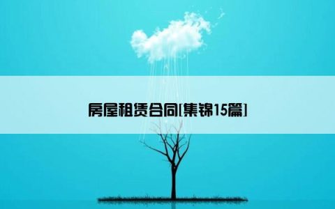 房屋租赁合同[集锦15篇]