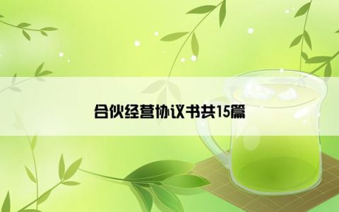 合伙经营协议书共15篇