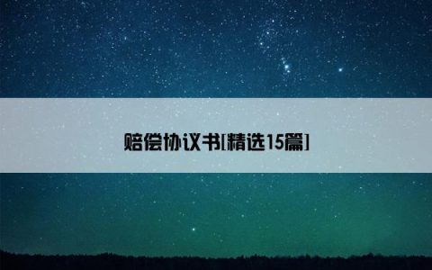 赔偿协议书[精选15篇]
