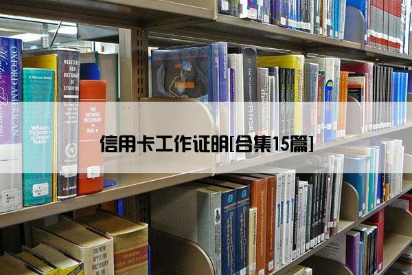 信用卡工作证明[合集15篇]