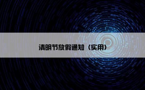 清明节放假通知（实用）