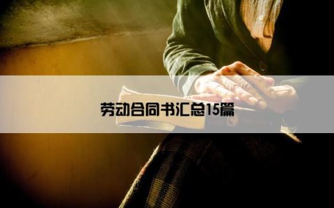 劳动合同书汇总15篇