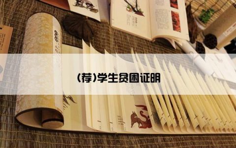 (荐)学生贫困证明