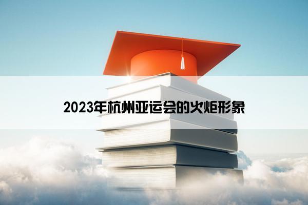 2023年杭州亚运会的火炬形象