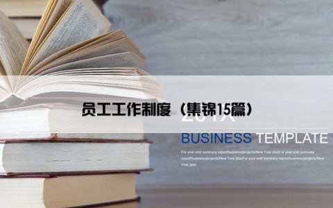 员工工作制度（集锦15篇）