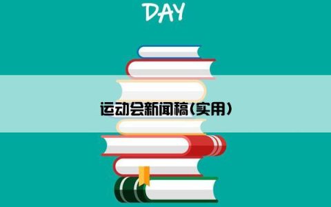 运动会新闻稿(实用)