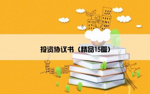 投资协议书（精品15篇）