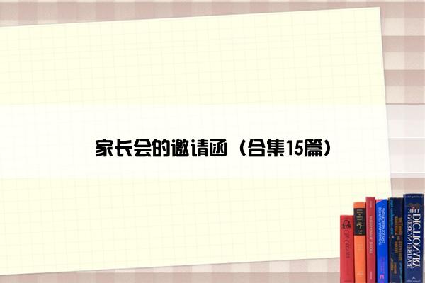 家长会的邀请函（合集15篇）