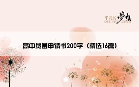 高中贫困申请书200字（精选16篇）