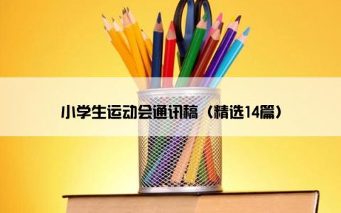 小学生运动会通讯稿（精选14篇）