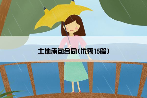 土地承包合同(优秀15篇)