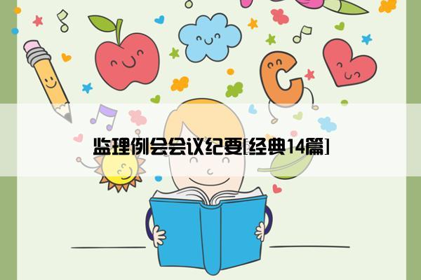 监理例会会议纪要[经典14篇]