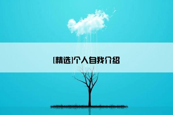 [精选]个人自我介绍