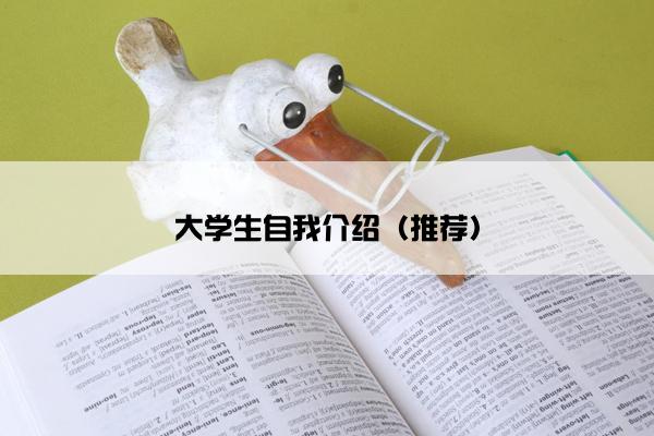 大学生自我介绍（推荐）