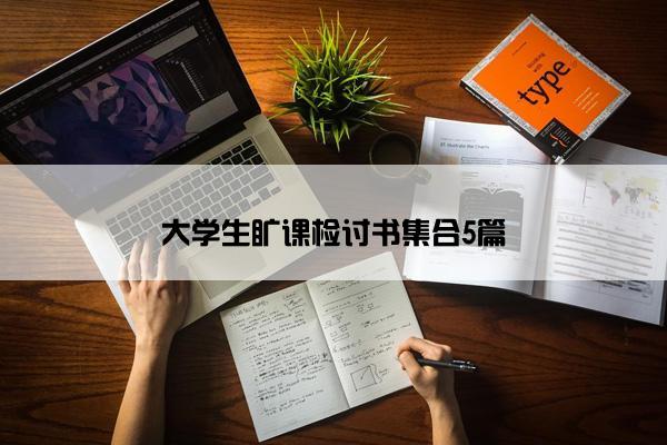 大学生旷课检讨书集合5篇