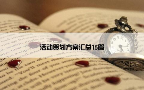 活动策划方案汇总15篇
