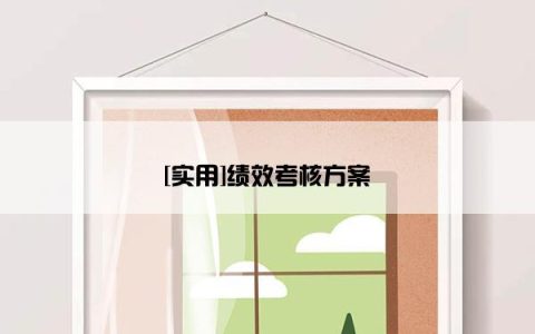 [实用]绩效考核方案