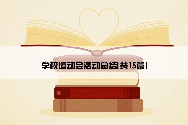 学校运动会活动总结[共15篇]