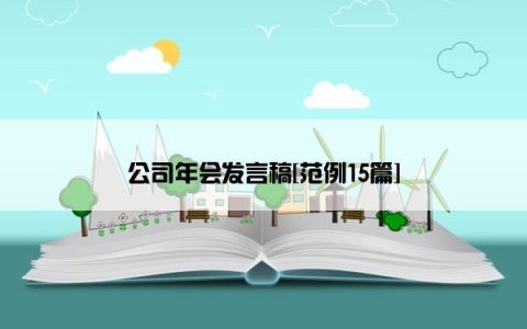 公司年会发言稿[范例15篇]