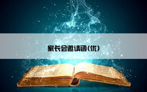 家长会邀请函(优)