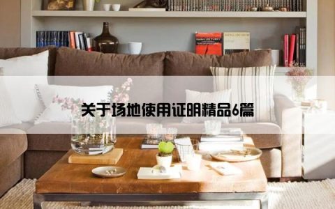 关于场地使用证明精品6篇