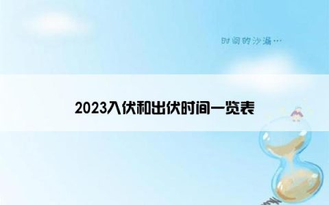 2023入伏和出伏时间一览表