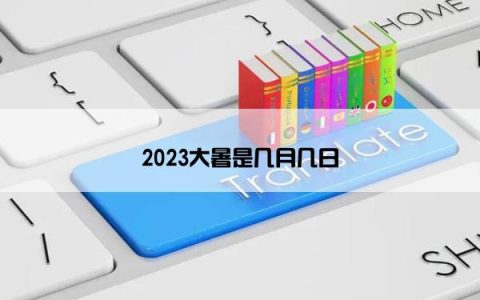 2023大暑是几月几日