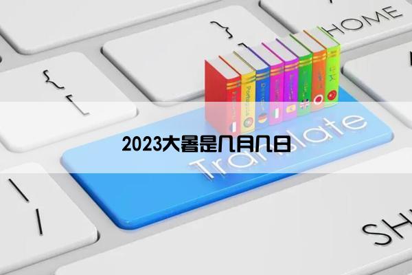 2023大暑是几月几日