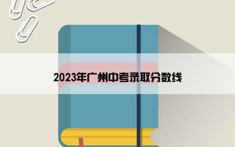 2023年广州中考录取分数线