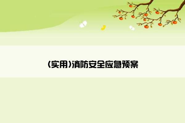 (实用)消防安全应急预案