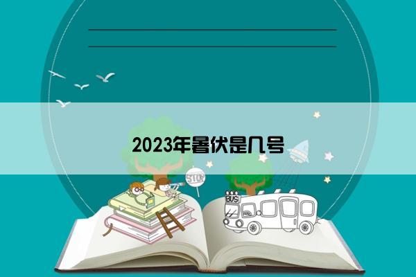 2023年暑伏是几号