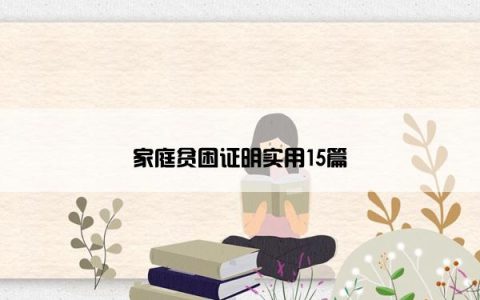 家庭贫困证明实用15篇