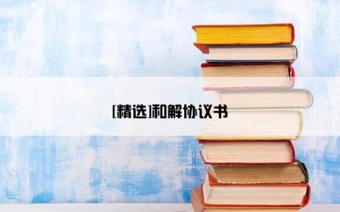 [精选]和解协议书