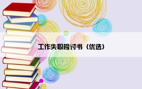工作失职检讨书（优选）