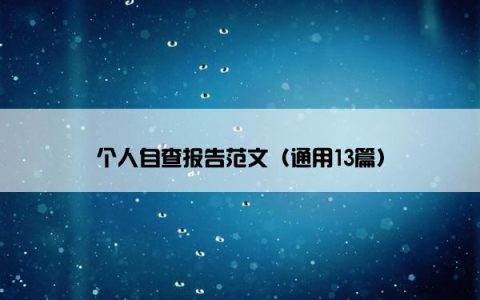 个人自查报告范文（通用13篇）