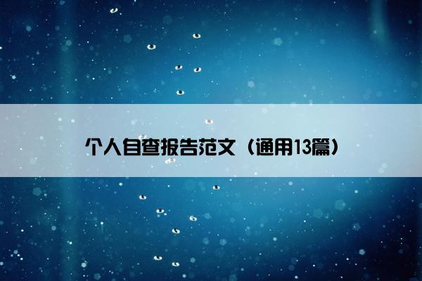 个人自查报告范文（通用13篇）