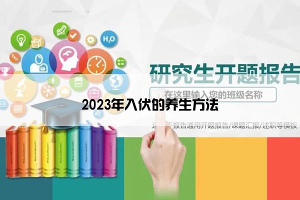 2023年入伏的养生方法