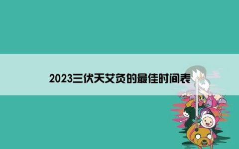 2023三伏天艾灸的最佳时间表