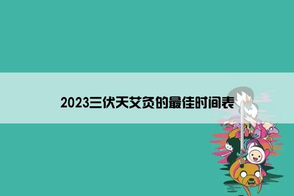 2023三伏天艾灸的最佳时间表