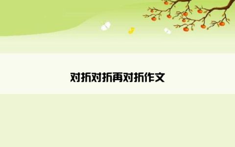 对折对折再对折作文