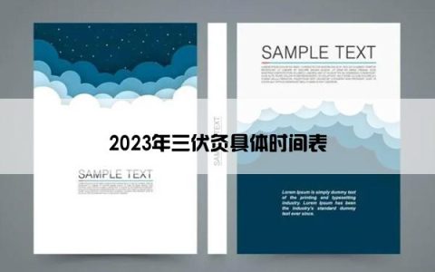 2023年三伏灸具体时间表
