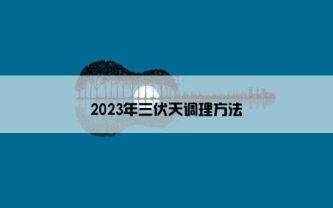 2023年三伏天调理方法