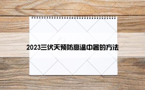 2023三伏天预防高温中暑的方法