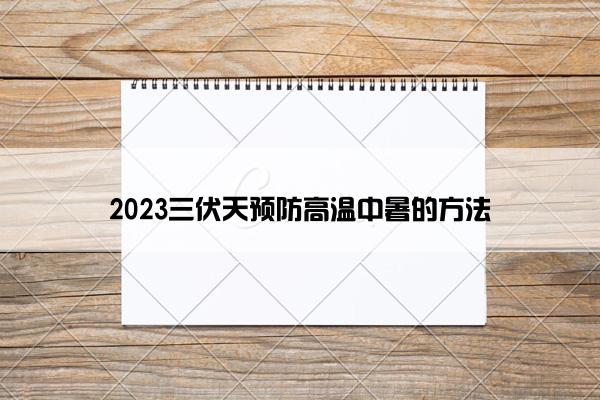 2023三伏天预防高温中暑的方法