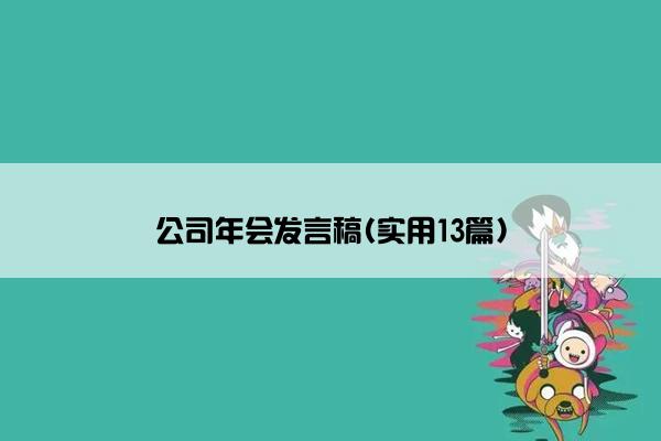 公司年会发言稿(实用13篇)