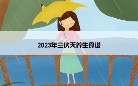 2023年三伏天养生食谱