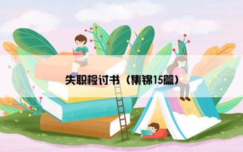 失职检讨书（集锦15篇）